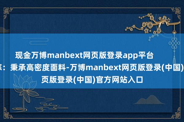 现金万博manbext网页版登录app平台          ▶ 防风御寒：秉承高密度面料-万博manbext网页版登录(中国)官方网站入口