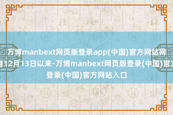 万博manbext网页版登录app(中国)官方网站网红张凯毅自12月13日以来-万博manbext网页版登录(中国)官方网站入口