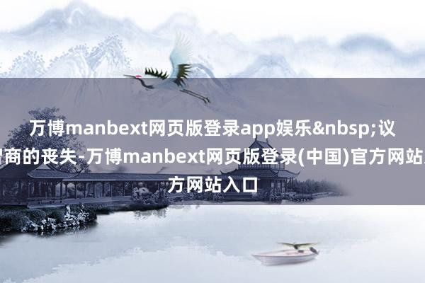 万博manbext网页版登录app娱乐&nbsp;议价智商的丧失-万博manbext网页版登录(中国)官方网站入口