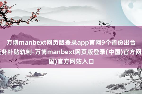 万博manbext网页版登录app官网9个省份出台托育服务补贴轨制-万博manbext网页版登录(中国)官方网站入口
