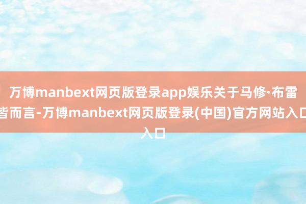 万博manbext网页版登录app娱乐关于马修·布雷皆而言-万博manbext网页版登录(中国)官方网站入口